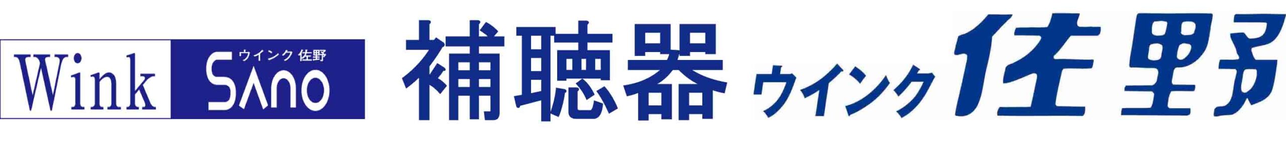補聴器ウインク佐野